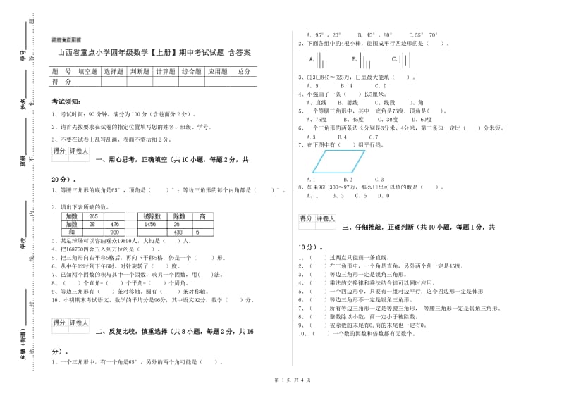 山西省重点小学四年级数学【上册】期中考试试题 含答案.doc_第1页