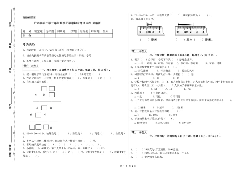 广西实验小学三年级数学上学期期末考试试卷 附解析.doc_第1页