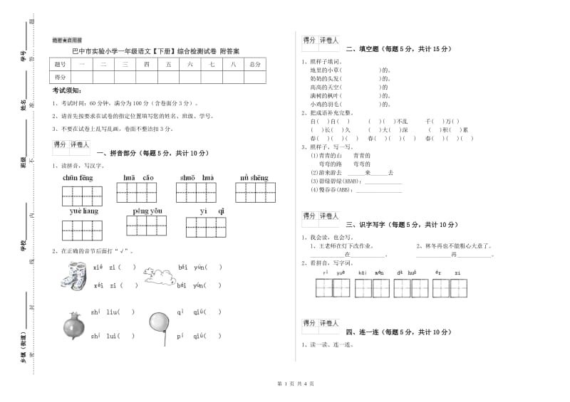 巴中市实验小学一年级语文【下册】综合检测试卷 附答案.doc_第1页