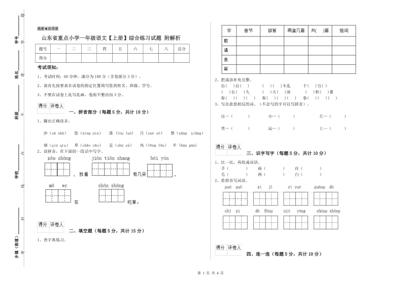 山东省重点小学一年级语文【上册】综合练习试题 附解析.doc_第1页