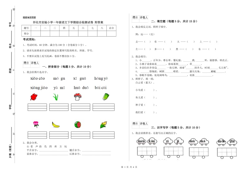 怀化市实验小学一年级语文下学期综合检测试卷 附答案.doc_第1页