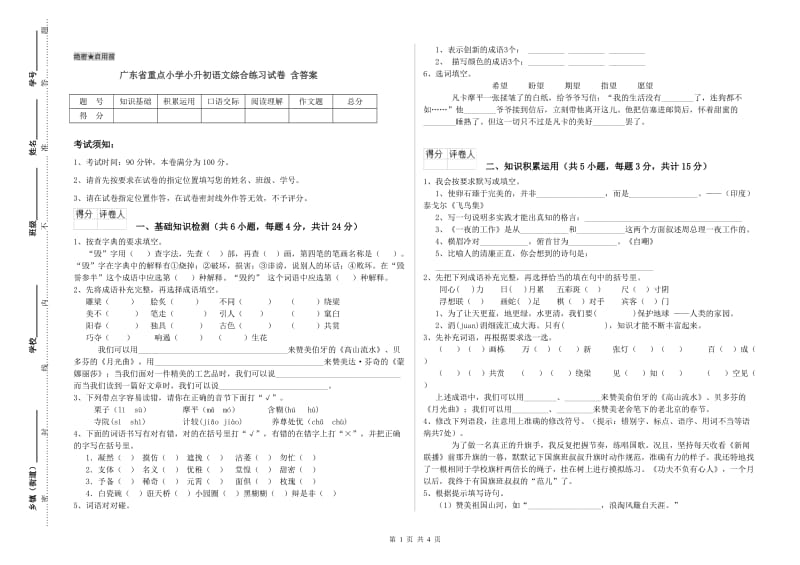 广东省重点小学小升初语文综合练习试卷 含答案.doc_第1页