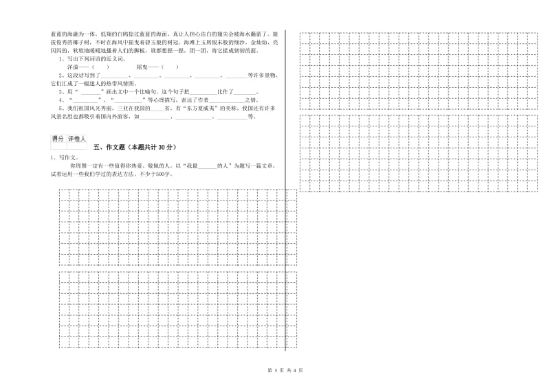 广东省重点小学小升初语文综合练习试卷 含答案.doc_第3页