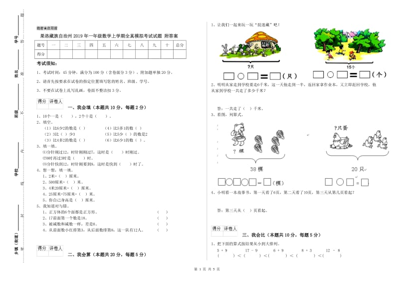 果洛藏族自治州2019年一年级数学上学期全真模拟考试试题 附答案.doc_第1页