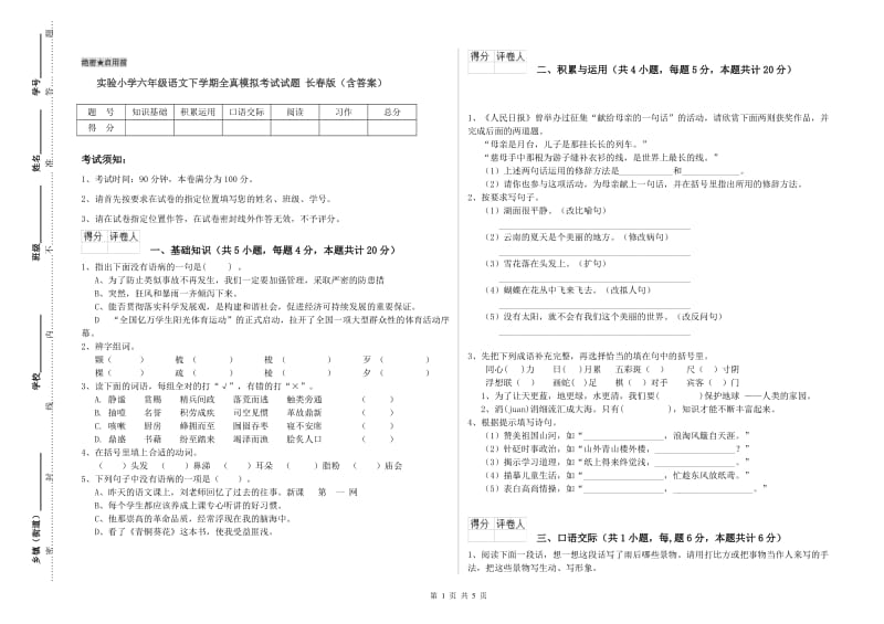 实验小学六年级语文下学期全真模拟考试试题 长春版（含答案）.doc_第1页