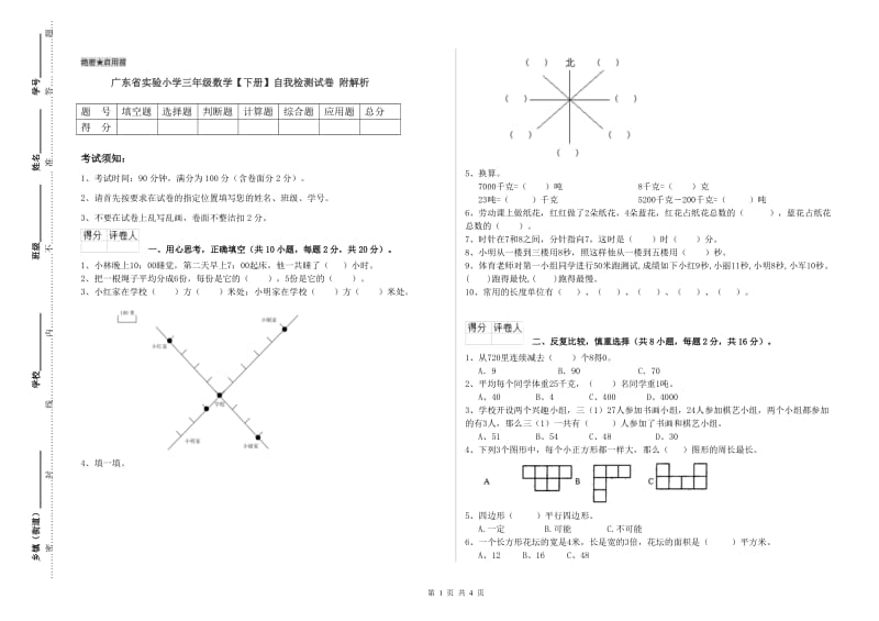 广东省实验小学三年级数学【下册】自我检测试卷 附解析.doc_第1页