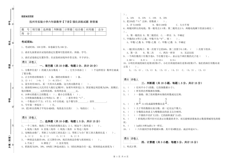 抚州市实验小学六年级数学【下册】强化训练试题 附答案.doc_第1页