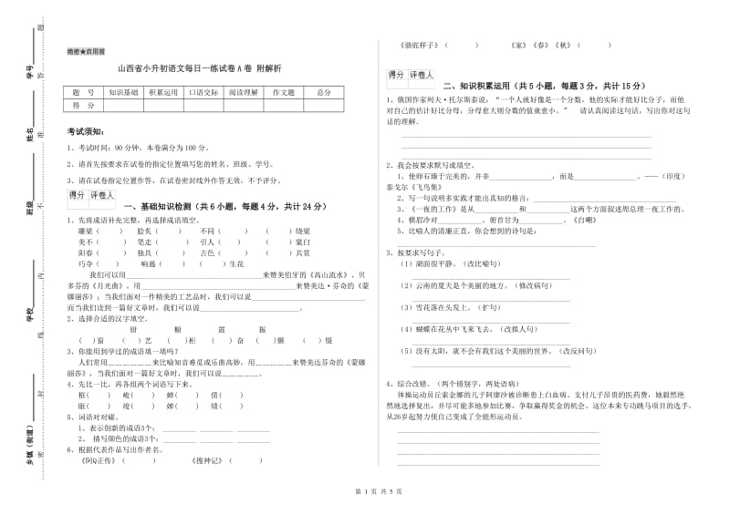 山西省小升初语文每日一练试卷A卷 附解析.doc_第1页