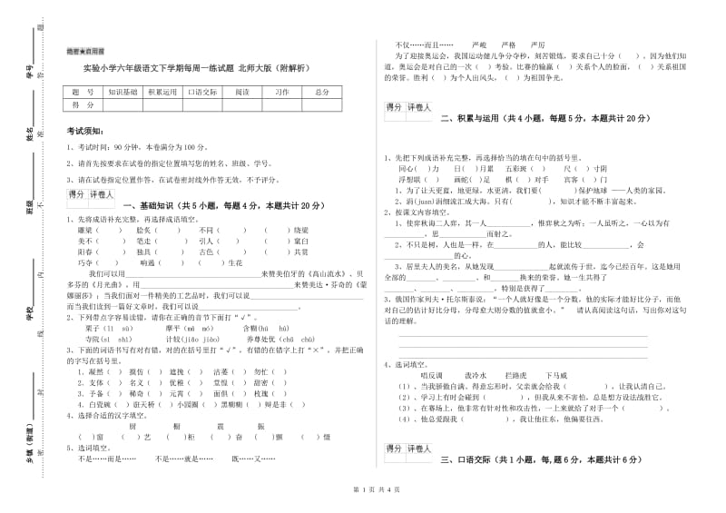 实验小学六年级语文下学期每周一练试题 北师大版（附解析）.doc_第1页