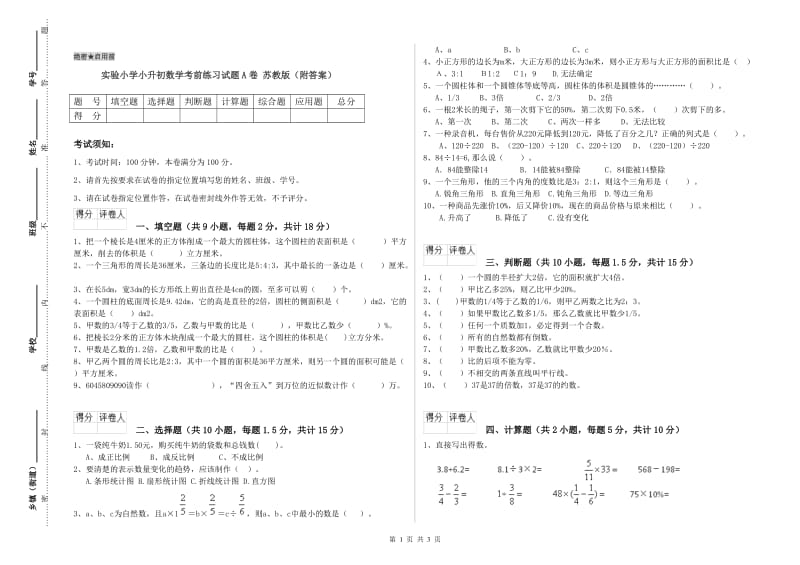 实验小学小升初数学考前练习试题A卷 苏教版（附答案）.doc_第1页