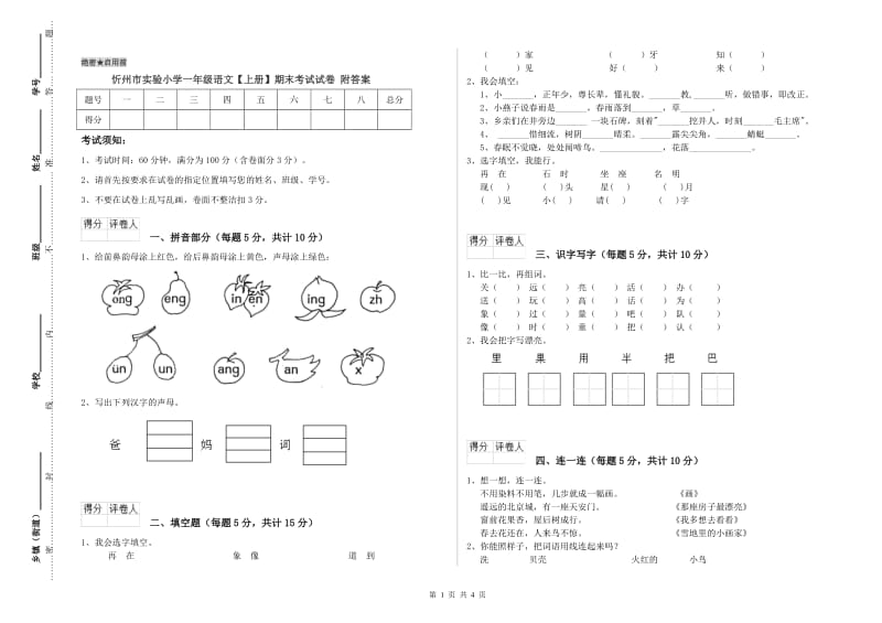 忻州市实验小学一年级语文【上册】期末考试试卷 附答案.doc_第1页