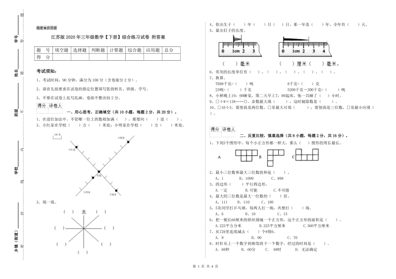 江苏版2020年三年级数学【下册】综合练习试卷 附答案.doc_第1页