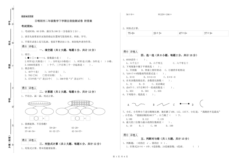 日喀则市二年级数学下学期自我检测试卷 附答案.doc_第1页