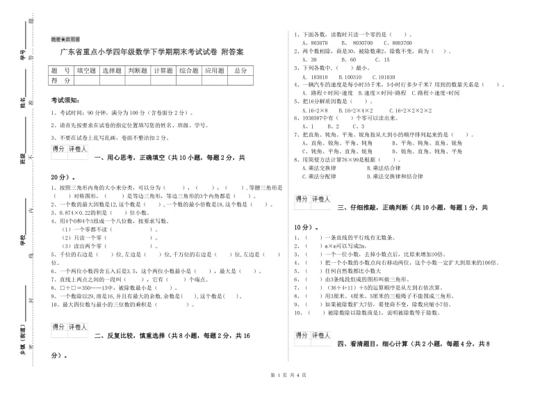 广东省重点小学四年级数学下学期期末考试试卷 附答案.doc_第1页