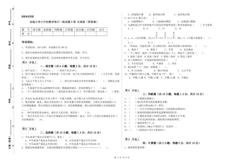 实验小学小升初数学每日一练试题D卷 长春版（附答案）.doc_第1页