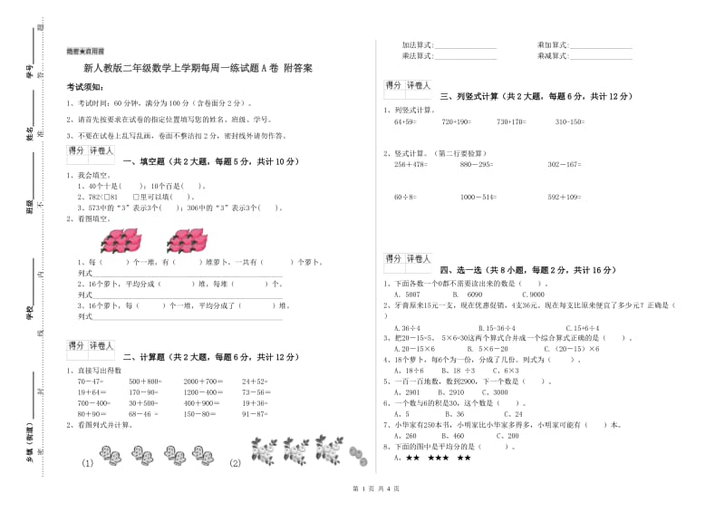 新人教版二年级数学上学期每周一练试题A卷 附答案.doc_第1页