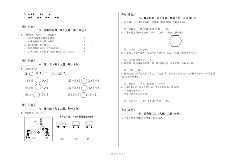 新人教版二年级数学上学期每周一练试题A卷 附答案.doc_第2页