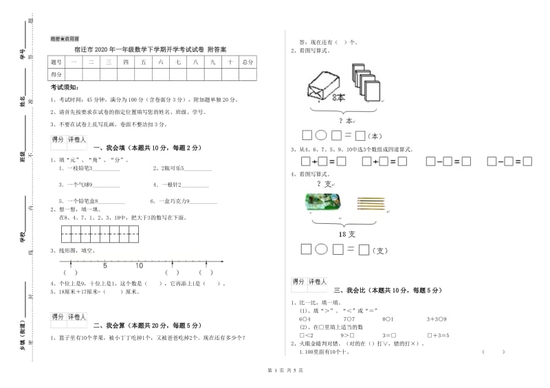 宿迁市2020年一年级数学下学期开学考试试卷 附答案.doc_第1页