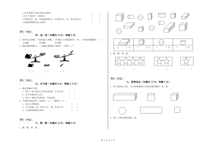 宿迁市2020年一年级数学下学期开学考试试卷 附答案.doc_第2页