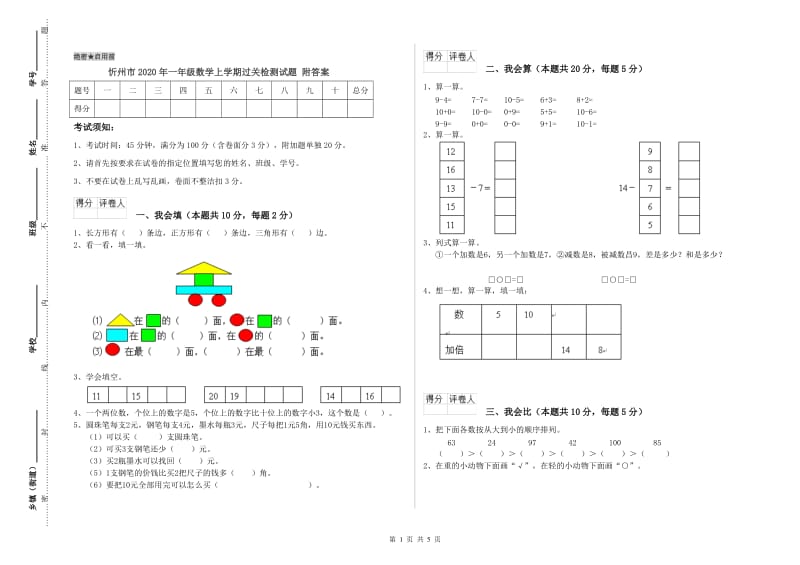 忻州市2020年一年级数学上学期过关检测试题 附答案.doc_第1页