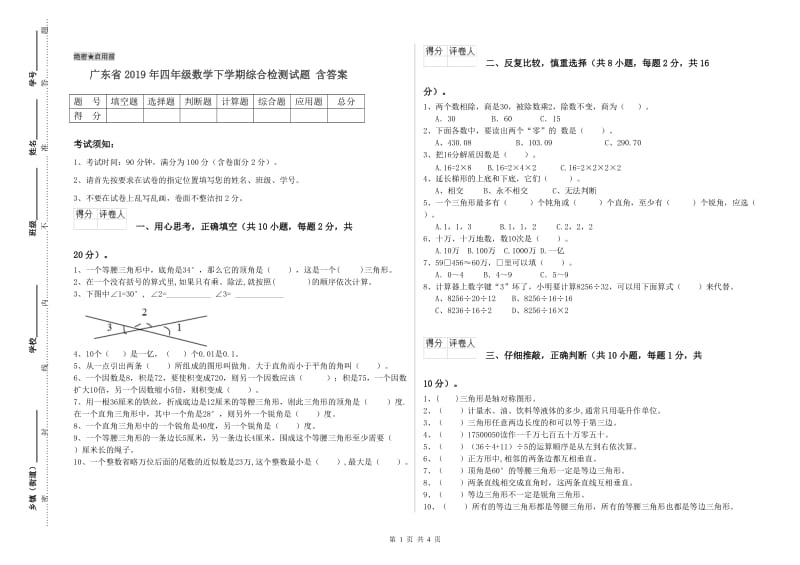 广东省2019年四年级数学下学期综合检测试题 含答案.doc_第1页