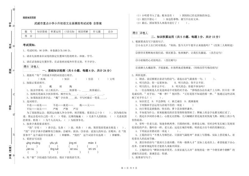 武威市重点小学小升初语文全真模拟考试试卷 含答案.doc_第1页