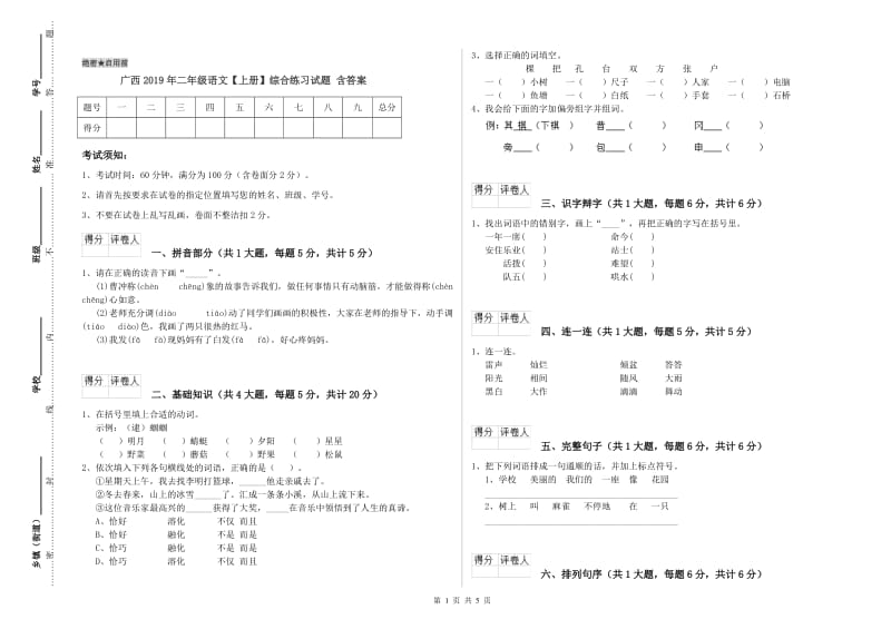 广西2019年二年级语文【上册】综合练习试题 含答案.doc_第1页