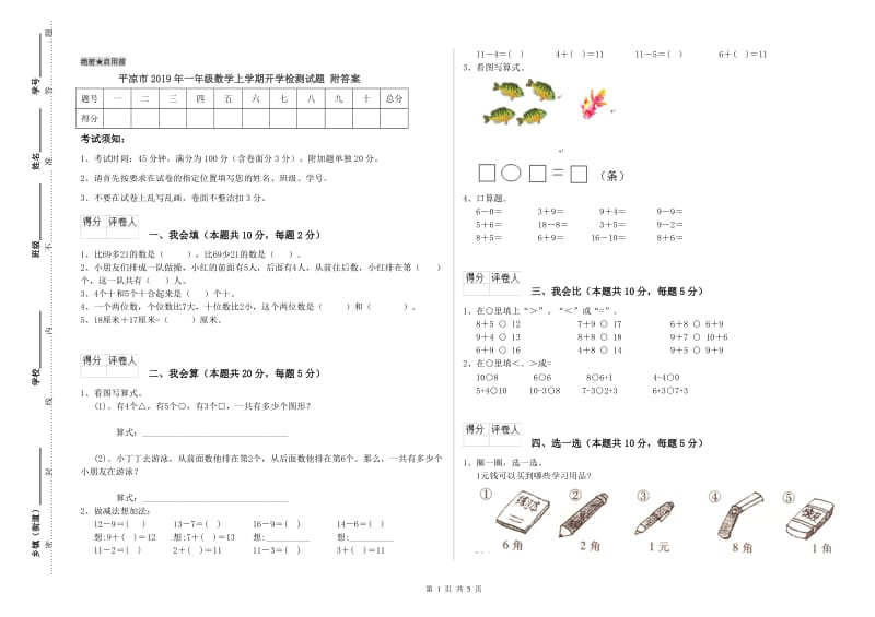 平凉市2019年一年级数学上学期开学检测试题 附答案.doc_第1页