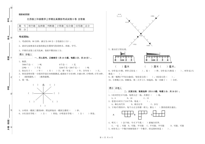 江苏版三年级数学上学期全真模拟考试试卷D卷 含答案.doc_第1页