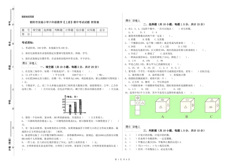 朝阳市实验小学六年级数学【上册】期中考试试题 附答案.doc_第1页