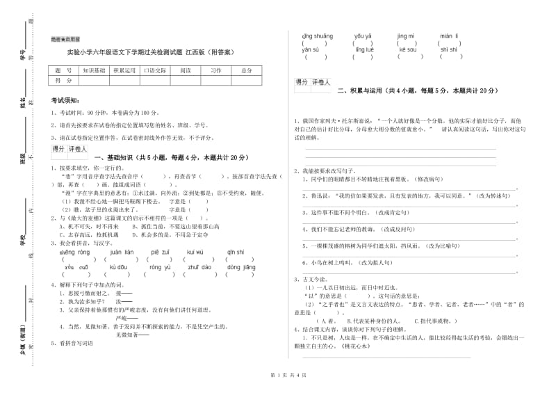 实验小学六年级语文下学期过关检测试题 江西版（附答案）.doc_第1页