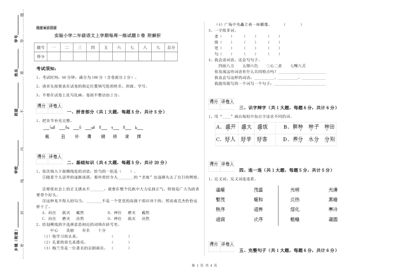 实验小学二年级语文上学期每周一练试题D卷 附解析.doc_第1页