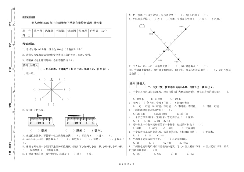 新人教版2020年三年级数学下学期自我检测试题 附答案.doc_第1页