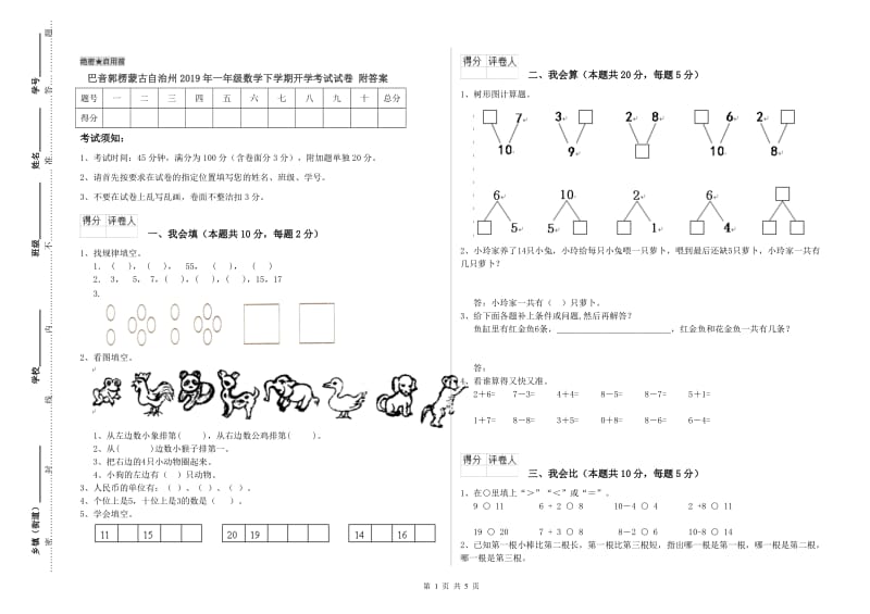 巴音郭楞蒙古自治州2019年一年级数学下学期开学考试试卷 附答案.doc_第1页