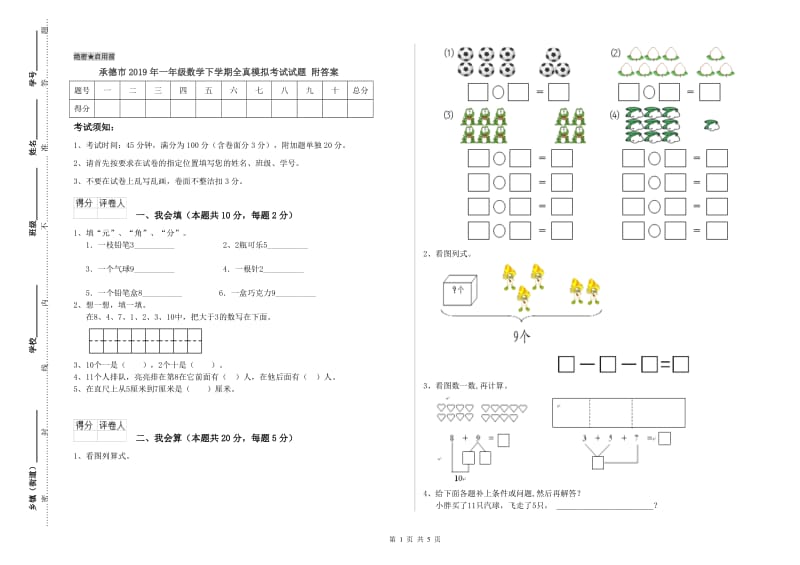 承德市2019年一年级数学下学期全真模拟考试试题 附答案.doc_第1页