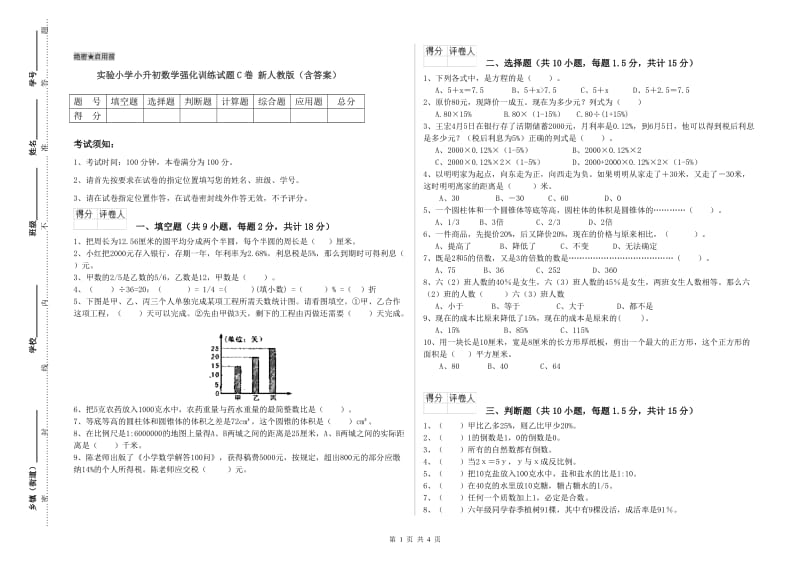 实验小学小升初数学强化训练试题C卷 新人教版（含答案）.doc_第1页