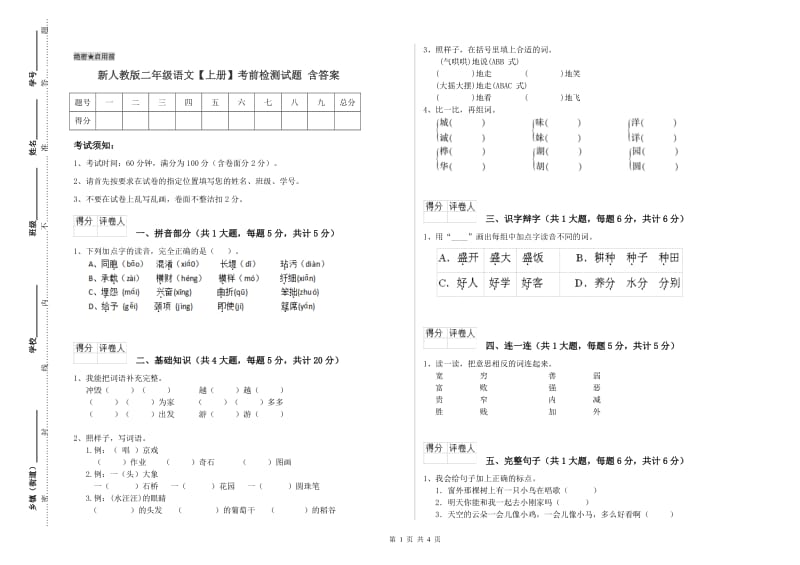 新人教版二年级语文【上册】考前检测试题 含答案.doc_第1页