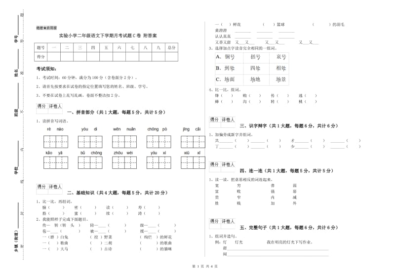 实验小学二年级语文下学期月考试题C卷 附答案.doc_第1页