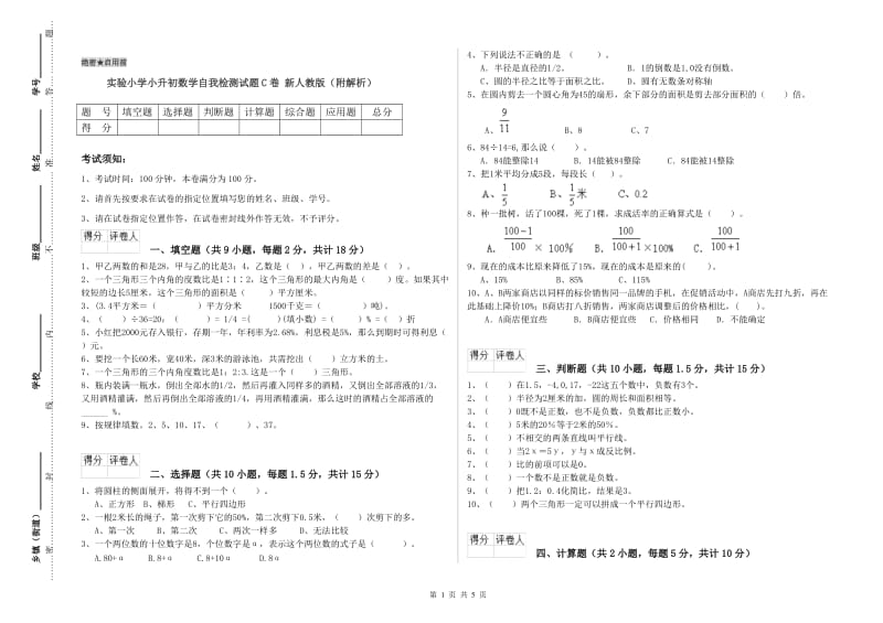 实验小学小升初数学自我检测试题C卷 新人教版（附解析）.doc_第1页