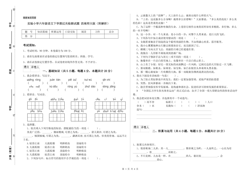 实验小学六年级语文下学期过关检测试题 西南师大版（附解析）.doc_第1页