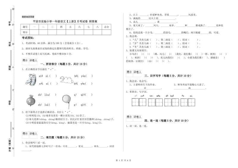 平凉市实验小学一年级语文【上册】月考试卷 附答案.doc_第1页