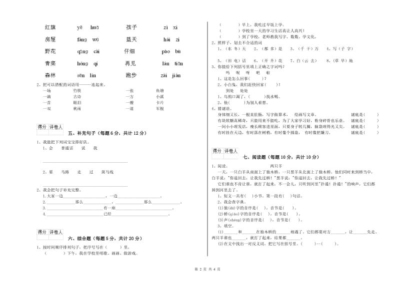 平凉市实验小学一年级语文【上册】月考试卷 附答案.doc_第2页