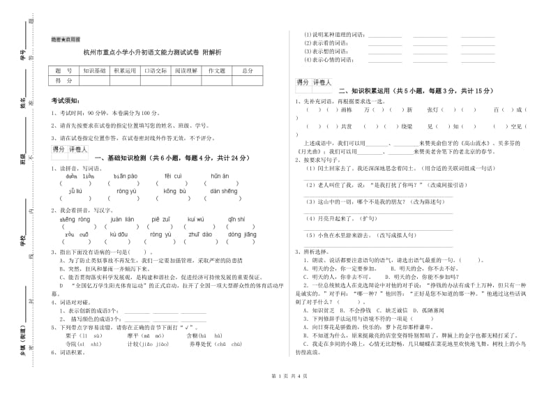 杭州市重点小学小升初语文能力测试试卷 附解析.doc_第1页