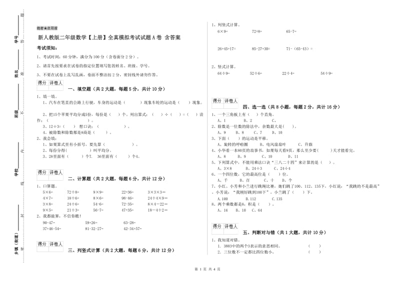 新人教版二年级数学【上册】全真模拟考试试题A卷 含答案.doc_第1页