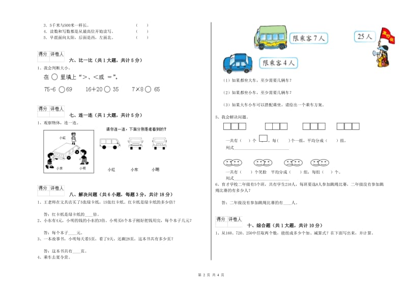 新人教版二年级数学【上册】全真模拟考试试题A卷 含答案.doc_第2页