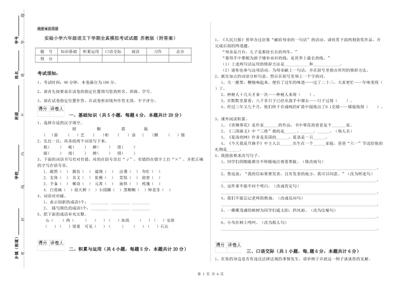 实验小学六年级语文下学期全真模拟考试试题 苏教版（附答案）.doc_第1页