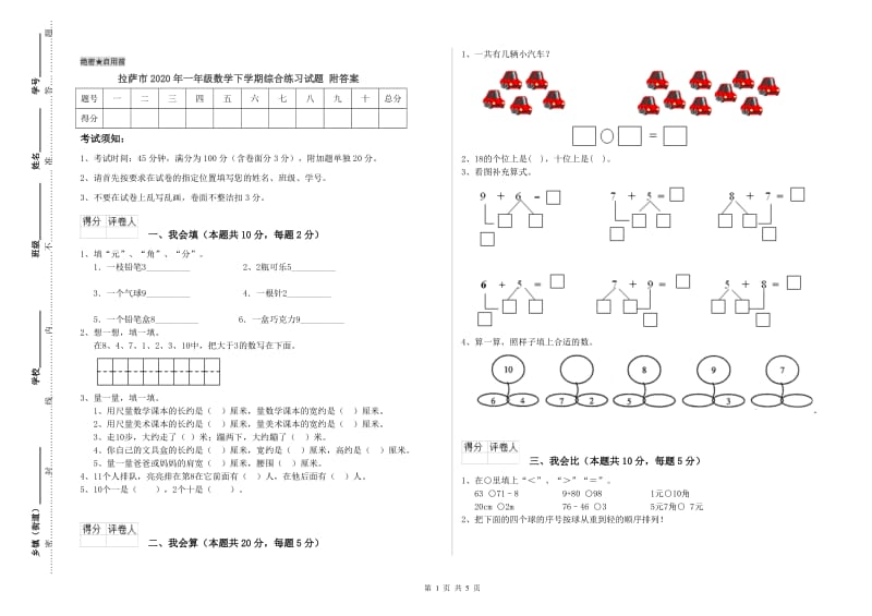 拉萨市2020年一年级数学下学期综合练习试题 附答案.doc_第1页