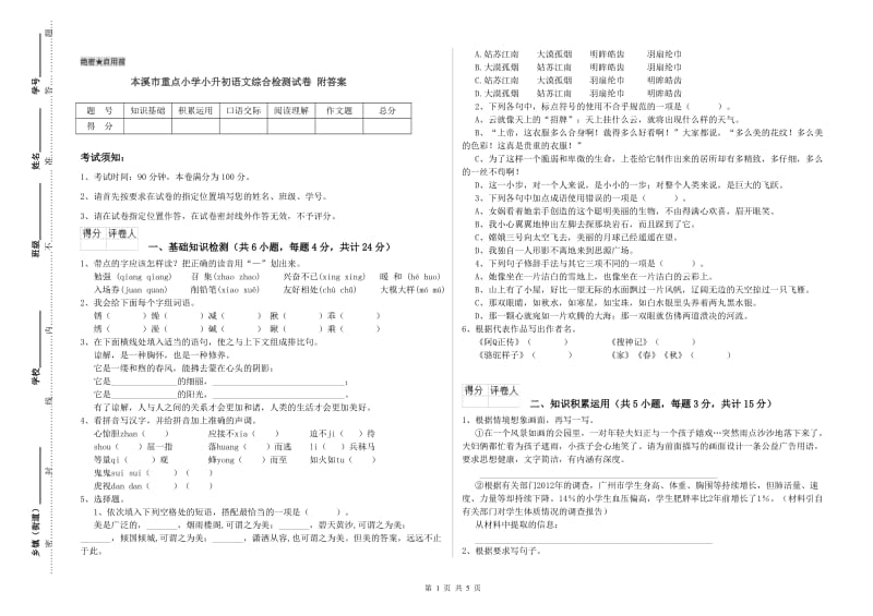 本溪市重点小学小升初语文综合检测试卷 附答案.doc_第1页