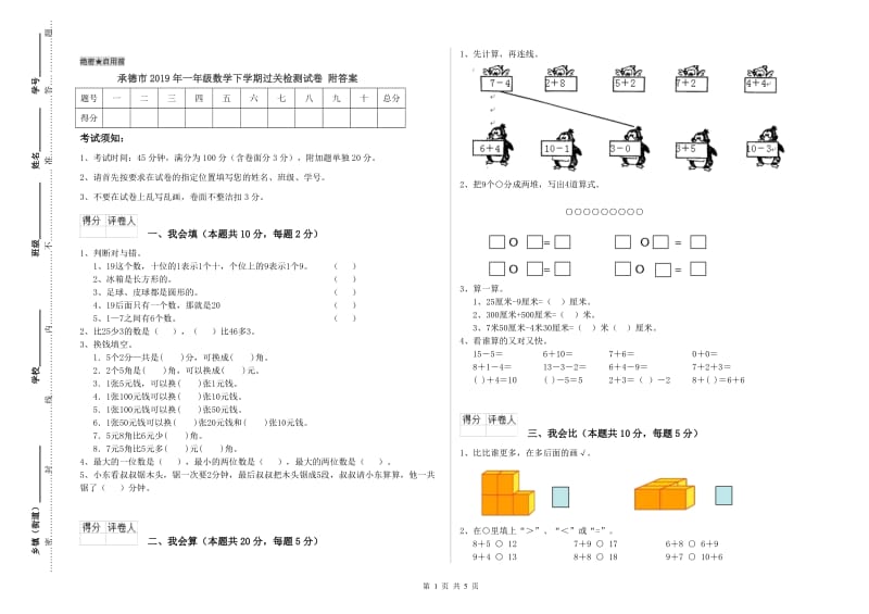 承德市2019年一年级数学下学期过关检测试卷 附答案.doc_第1页