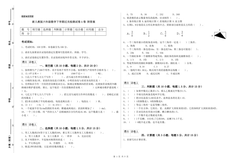 新人教版六年级数学下学期过关检测试卷A卷 附答案.doc_第1页